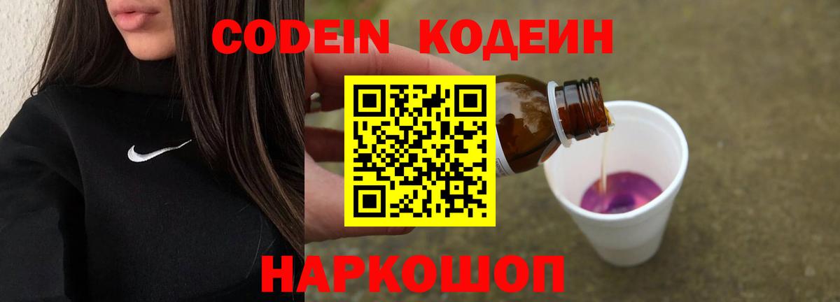Кодеин Purple Drank  Вход с VPN  Куйбышев 