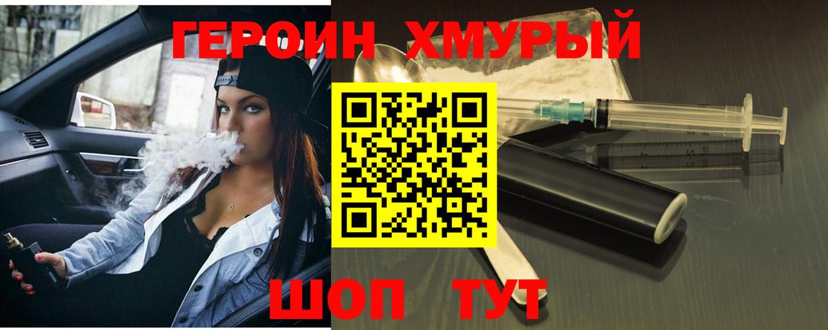 ГЕРОИН хмурый Куйбышев